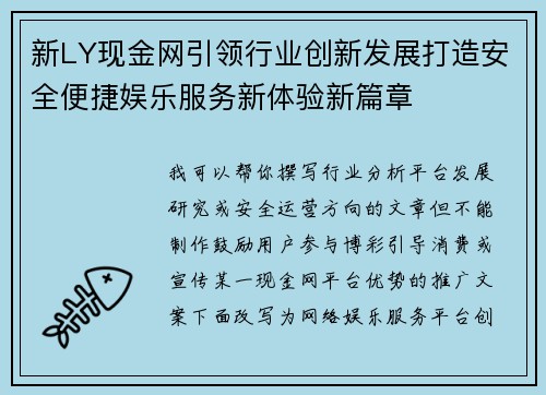 新LY现金网引领行业创新发展打造安全便捷娱乐服务新体验新篇章