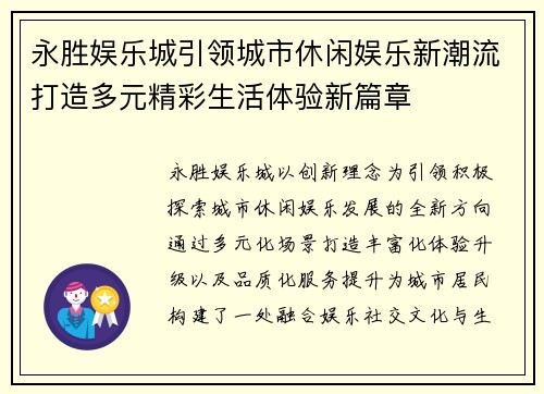 永胜娱乐城引领城市休闲娱乐新潮流打造多元精彩生活体验新篇章