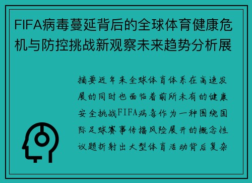 FIFA病毒蔓延背后的全球体育健康危机与防控挑战新观察未来趋势分析展望 FIFA病毒蔓延背后的全球体育健康危机与防控挑战新观察未来趋势分析展望