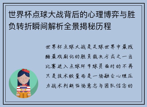世界杯点球大战背后的心理博弈与胜负转折瞬间解析全景揭秘历程 世界杯点球大战背后的心理博弈与胜负转折瞬间解析全景揭秘历程