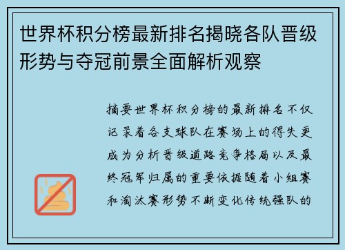 世界杯积分榜最新排名揭晓各队晋级形势与夺冠前景全面解析观察 世界杯积分榜最新排名揭晓各队晋级形势与夺冠前景全面解析观察
