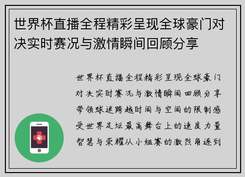 世界杯直播全程精彩呈现全球豪门对决实时赛况与激情瞬间回顾分享 世界杯直播全程精彩呈现全球豪门对决实时赛况与激情瞬间回顾分享