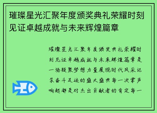 璀璨星光汇聚年度颁奖典礼荣耀时刻见证卓越成就与未来辉煌篇章 璀璨星光汇聚年度颁奖典礼荣耀时刻见证卓越成就与未来辉煌篇章