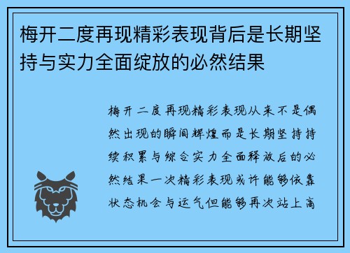 梅开二度再现精彩表现背后是长期坚持与实力全面绽放的必然结果