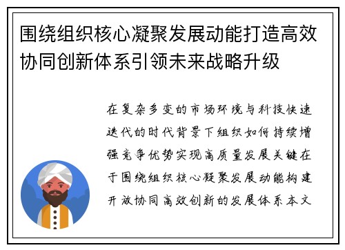 围绕组织核心凝聚发展动能打造高效协同创新体系引领未来战略升级