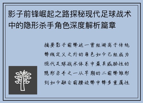 影子前锋崛起之路探秘现代足球战术中的隐形杀手角色深度解析篇章 影子前锋崛起之路探秘现代足球战术中的隐形杀手角色深度解析篇章