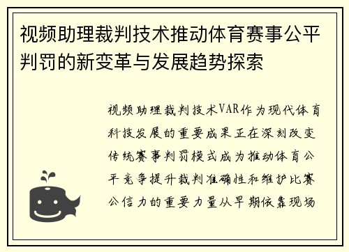 视频助理裁判技术推动体育赛事公平判罚的新变革与发展趋势探索 视频助理裁判技术推动体育赛事公平判罚的新变革与发展趋势探索