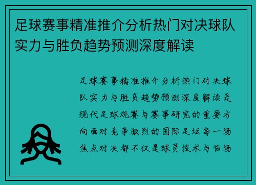 足球赛事精准推介分析热门对决球队实力与胜负趋势预测深度解读