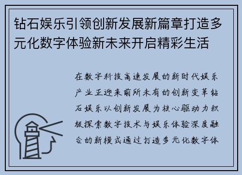钻石娱乐引领创新发展新篇章打造多元化数字体验新未来开启精彩生活