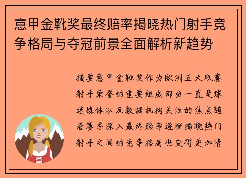 意甲金靴奖最终赔率揭晓热门射手竞争格局与夺冠前景全面解析新趋势 意甲金靴奖最终赔率揭晓热门射手竞争格局与夺冠前景全面解析新趋势