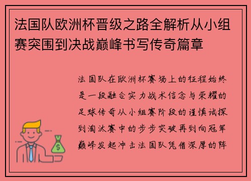 法国队欧洲杯晋级之路全解析从小组赛突围到决战巅峰书写传奇篇章 法国队欧洲杯晋级之路全解析从小组赛突围到决战巅峰书写传奇篇章