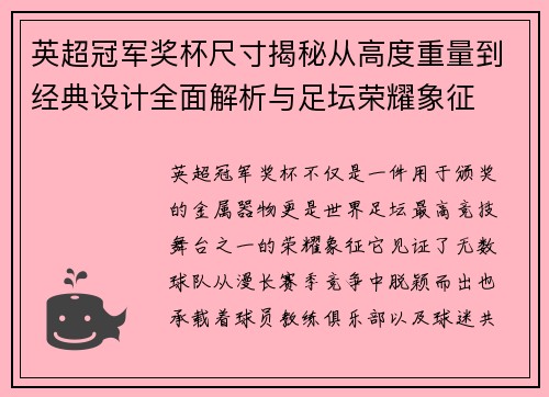 英超冠军奖杯尺寸揭秘从高度重量到经典设计全面解析与足坛荣耀象征 英超冠军奖杯尺寸揭秘从高度重量到经典设计全面解析与足坛荣耀象征