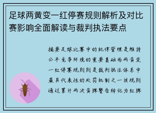 足球两黄变一红停赛规则解析及对比赛影响全面解读与裁判执法要点