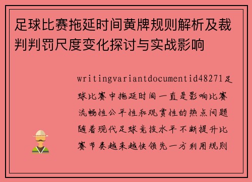 足球比赛拖延时间黄牌规则解析及裁判判罚尺度变化探讨与实战影响 足球比赛拖延时间黄牌规则解析及裁判判罚尺度变化探讨与实战影响