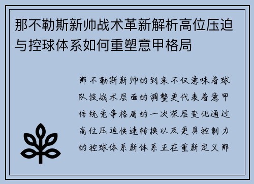那不勒斯新帅战术革新解析高位压迫与控球体系如何重塑意甲格局 那不勒斯新帅战术革新解析高位压迫与控球体系如何重塑意甲格局